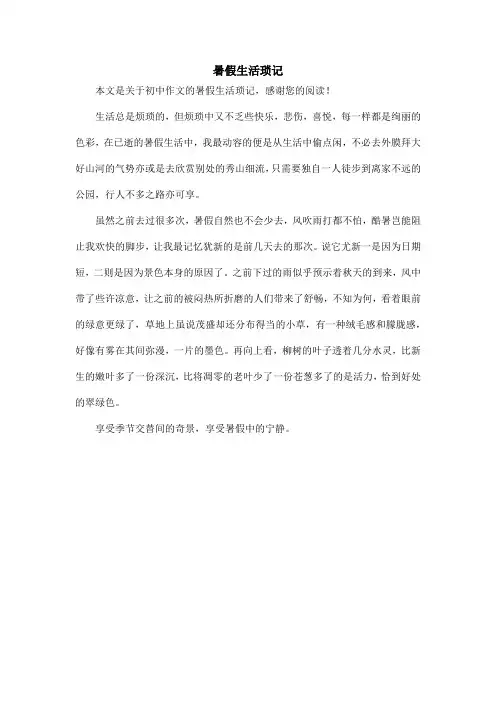 暑假生活琐记_初中作文
