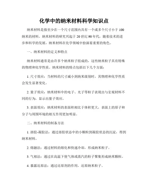 化学中的纳米材料科学知识点