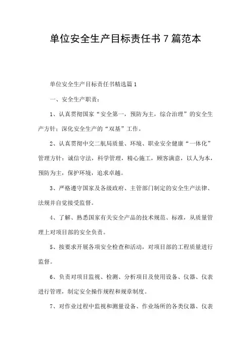 单位安全生产目标责任书7篇范本