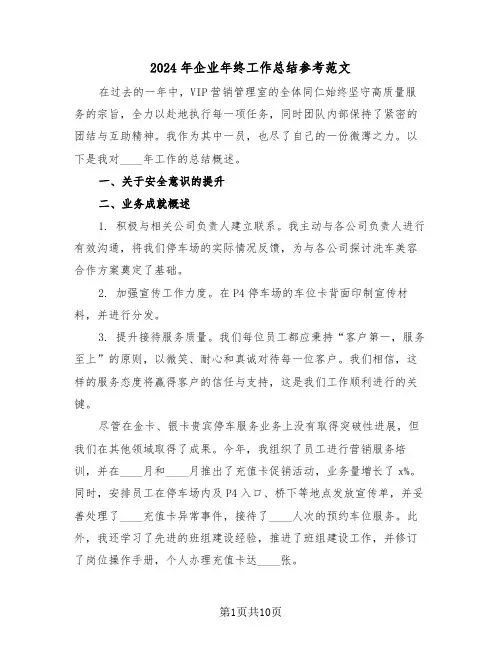 2024年企业年终工作总结参考范文（五篇）