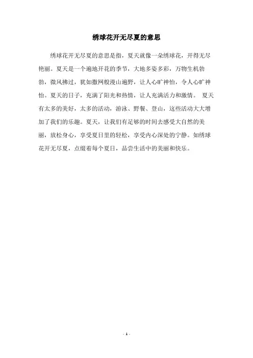 绣球花开无尽夏的意思