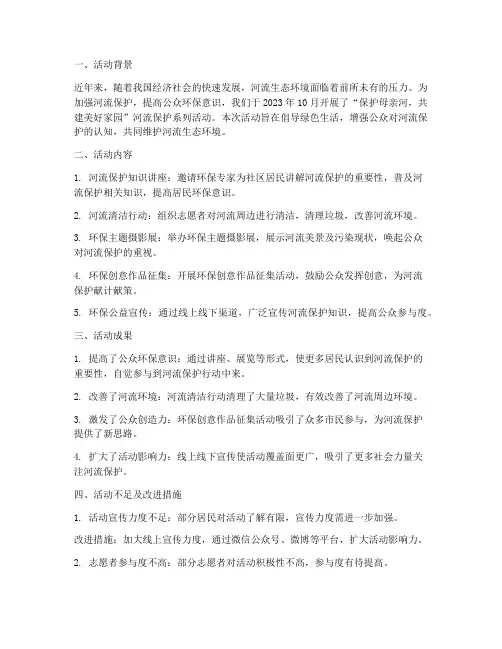 河流保护系列活动总结范文
