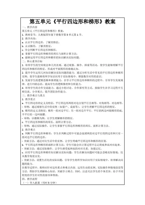 第五单元《平行四边形和梯形》教案