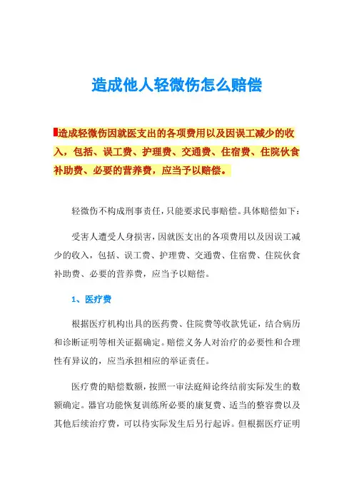 造成他人轻微伤怎么赔偿