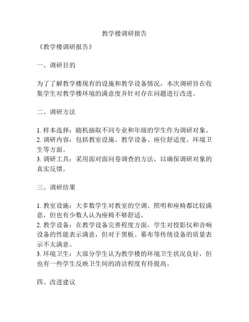 教学楼调研报告