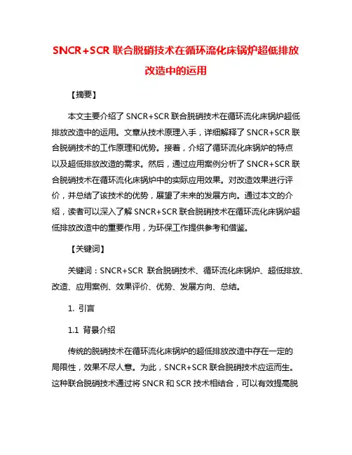 SNCR+SCR联合脱硝技术在循环流化床锅炉超低排放改造中的运用