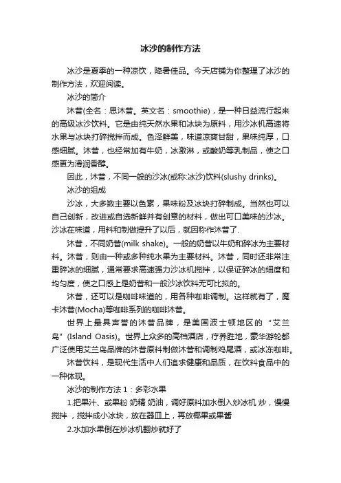 冰沙的制作方法