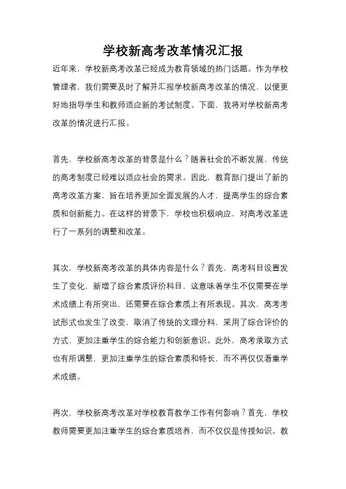 学校新高考改革情况汇报