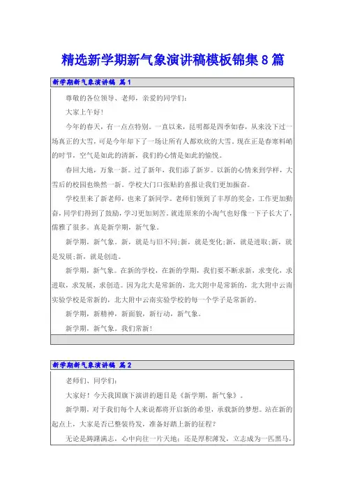 精选新学期新气象演讲稿模板锦集8篇