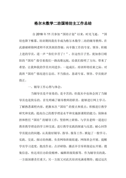 格尔木数学二坊国培坊主工作总结.doc