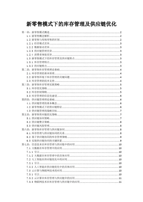 新零售模式下的库存管理及供应链优化