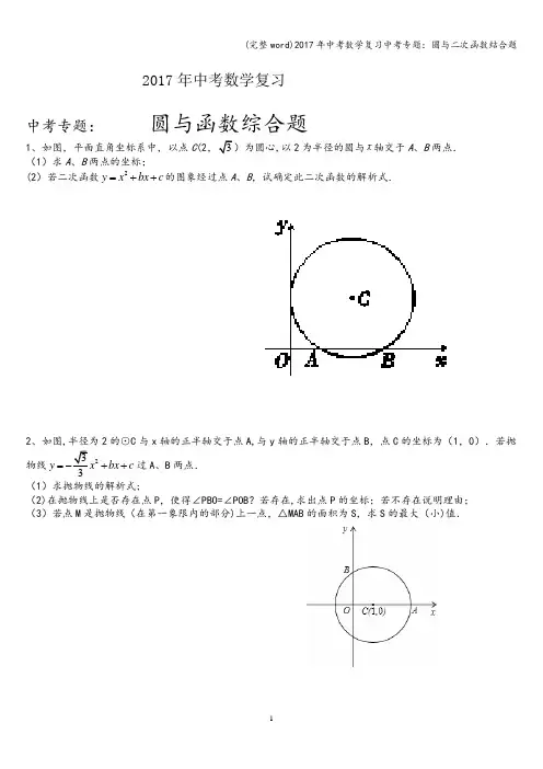 (完整word)2017年中考数学复习中考专题：圆与二次函数结合题