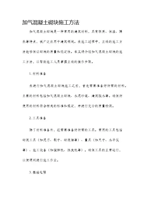 加气混凝土砌块施工方法