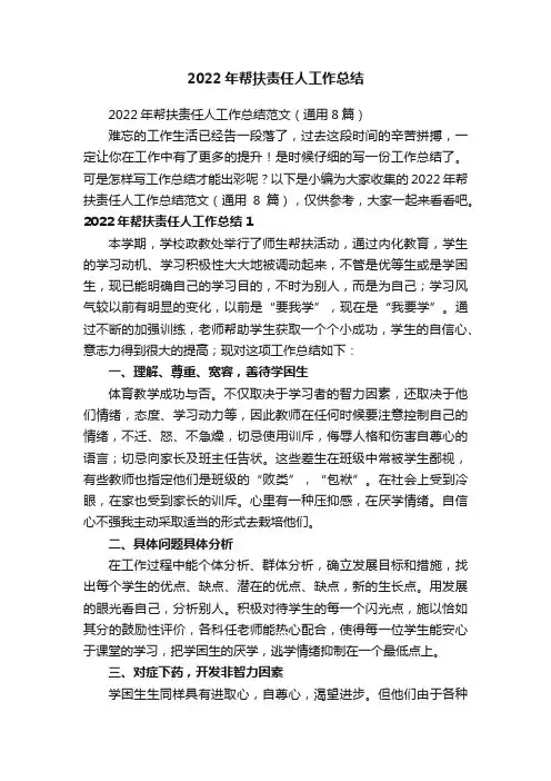2022年帮扶责任人工作总结范文（通用8篇）