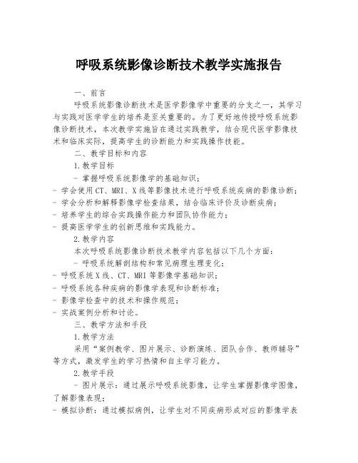 呼吸系统影像诊断技术教学实施报告