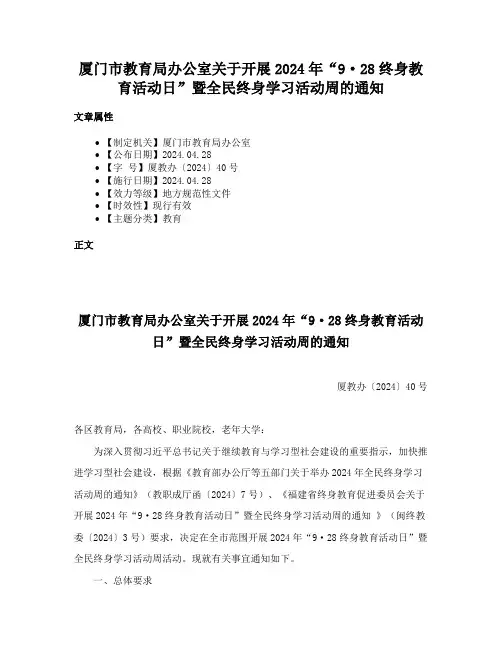 厦门市教育局办公室关于开展2024年“9·28终身教育活动日”暨全民终身学习活动周的通知