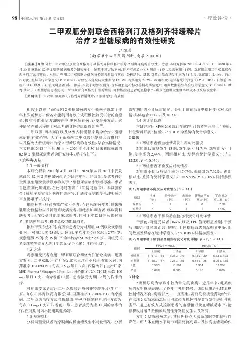 二甲双胍分别联合西格列汀及格列齐特缓释片治疗2型糖尿病的有效性研究