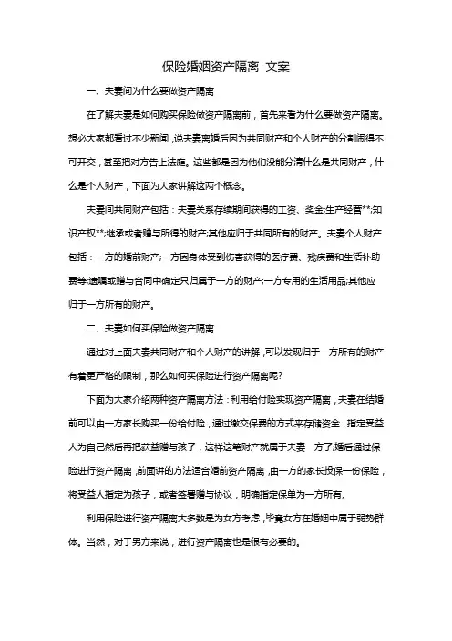 保险婚姻资产隔离 文案