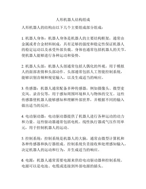 人形机器人结构组成