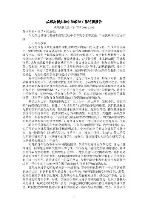 成都高新实验中学教学工作述职报告