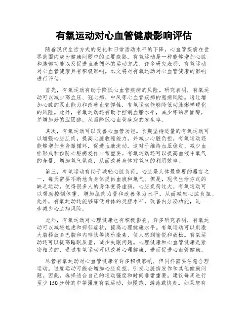 有氧运动对心血管健康影响评估