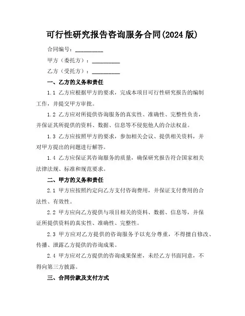 可行性研究报告咨询服务合同(2024版)