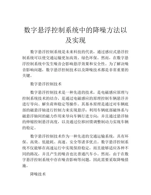 数字悬浮控制系统中的降噪方法以及实现