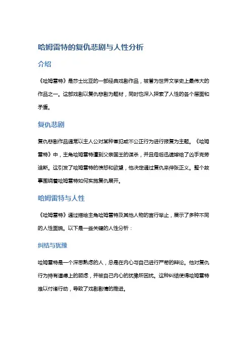 《哈姆雷特》的复仇悲剧与人性分析