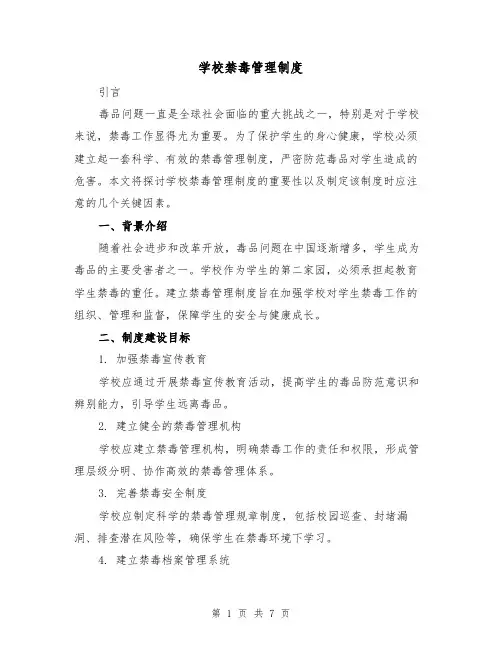 学校禁毒管理制度（4篇）