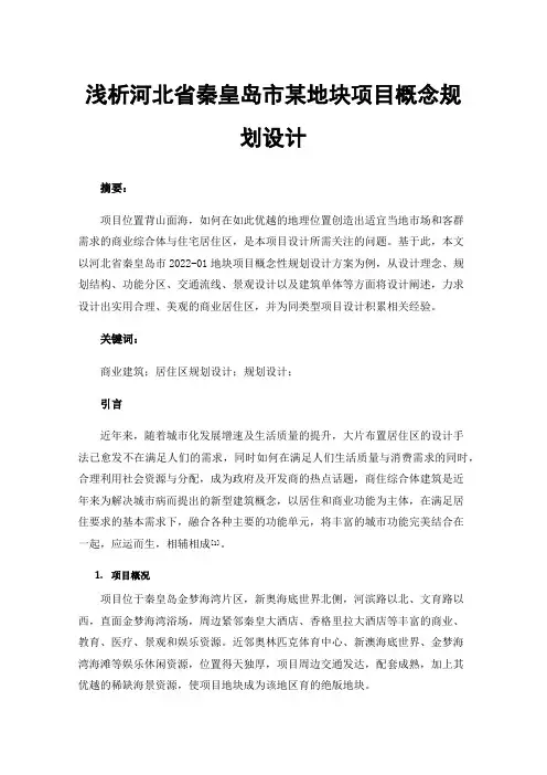 浅析河北省秦皇岛市某地块项目概念规划设计