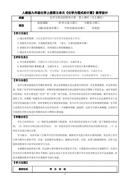 人教版九年级化学上册第五单元《化学方程式的计算》教学设计(优质课教案及作业设计)
