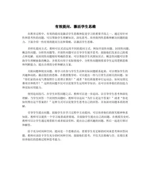 有效提问,激活学生思维