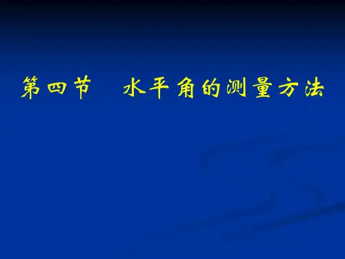 水平角的测量方法