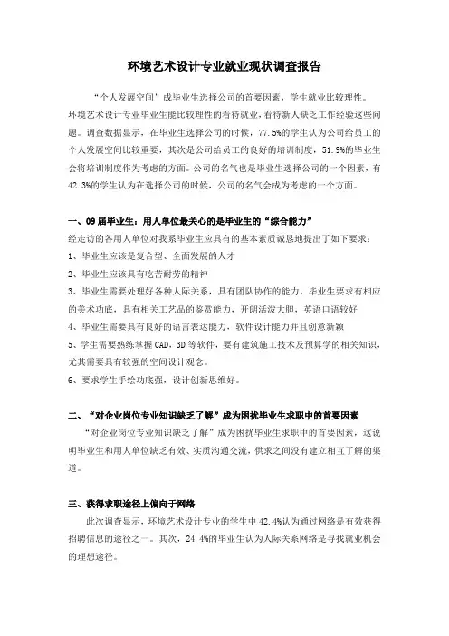 环境艺术设计专业就业现状调查报告