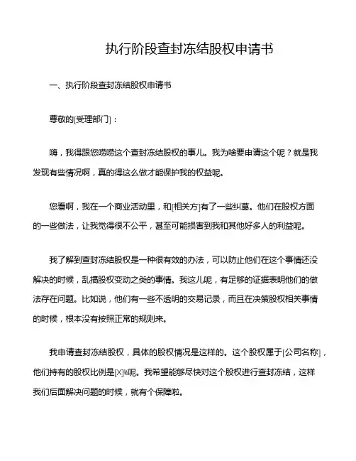 执行阶段查封冻结股权申请书