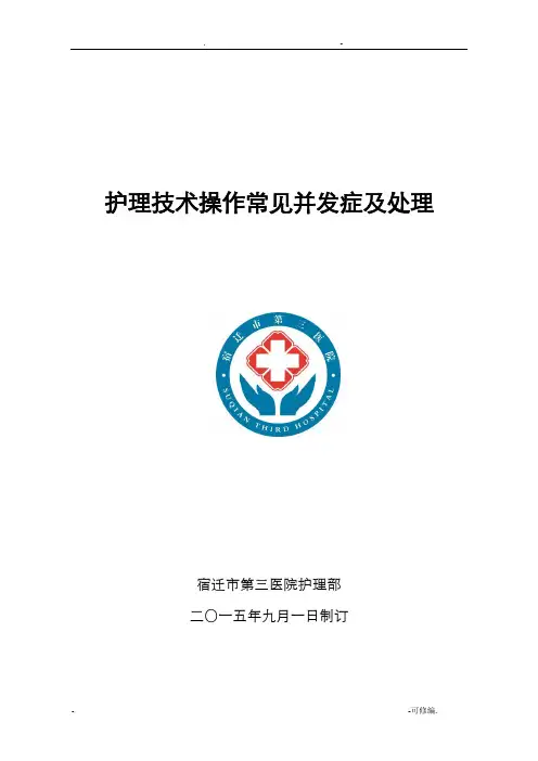 护理技术操作常见并发症及处理