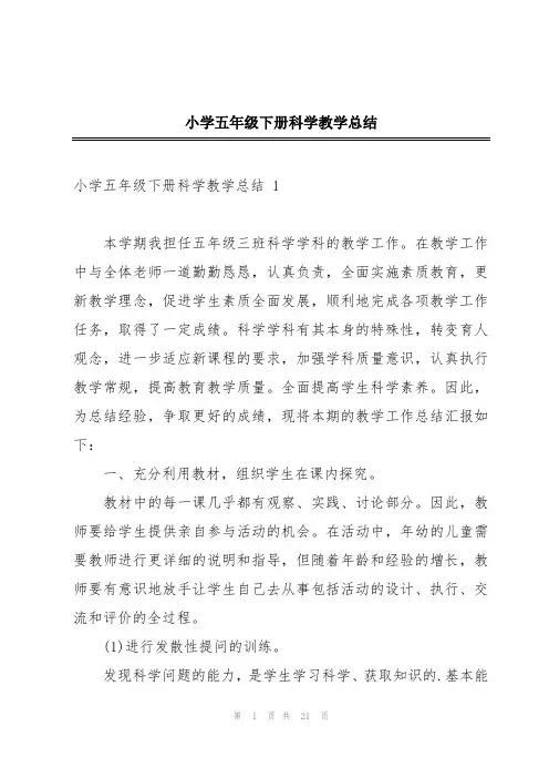 小学五年级下册科学教学总结 