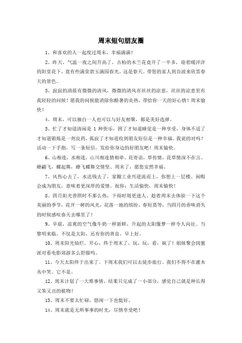 周末短句朋友圈