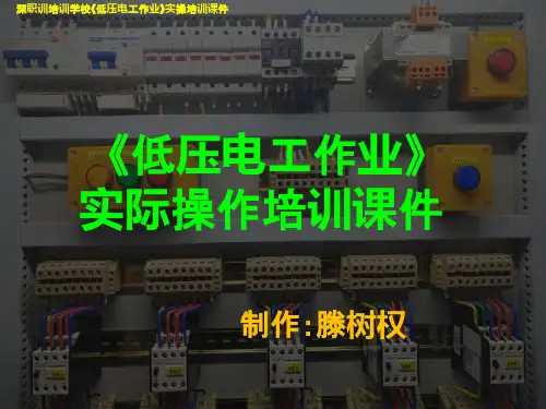低压电工作业实际操作 (科目三)