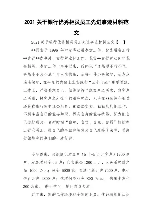 2021关于银行优秀柜员员工先进事迹材料范文