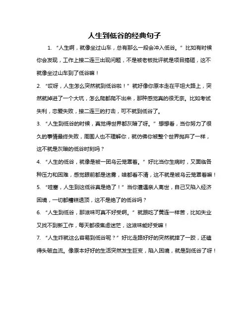 人生到低谷的经典句子