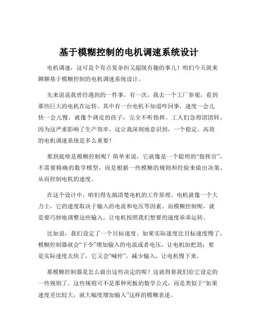 基于模糊控制的电机调速系统设计
