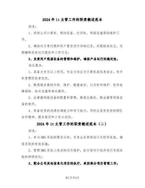 2024年it主管工作的职责概述范本（三篇）