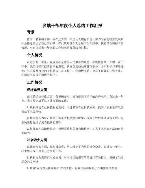 乡镇干部年度个人总结工作汇报