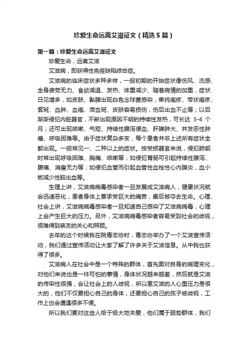 珍爱生命远离艾滋征文（精选5篇）