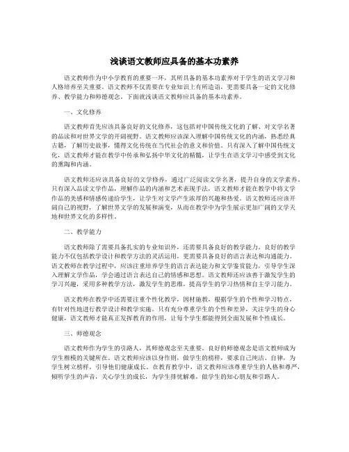 浅谈语文教师应具备的基本功素养