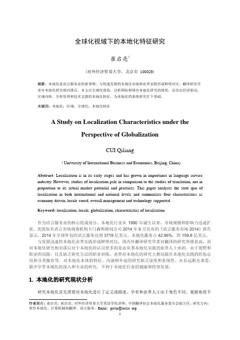 全球化视域下的本地化特征研究
