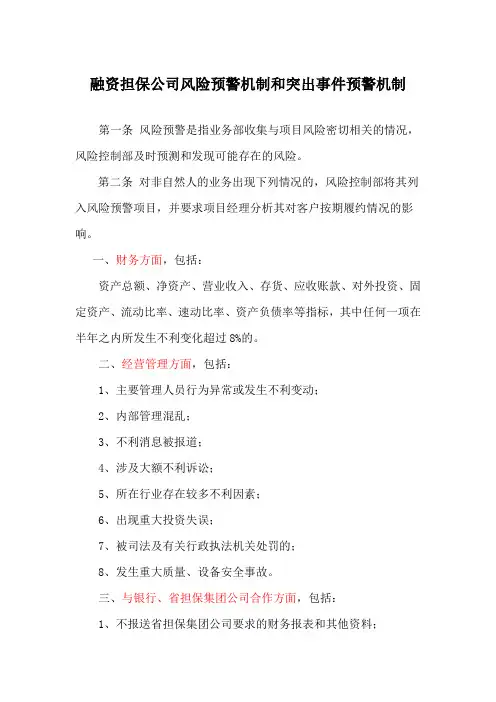 融资性担保公司风险预警机制和突出事件预警机制
