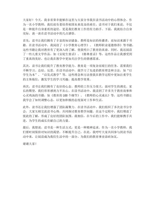 读书分享活动小学教师发言稿