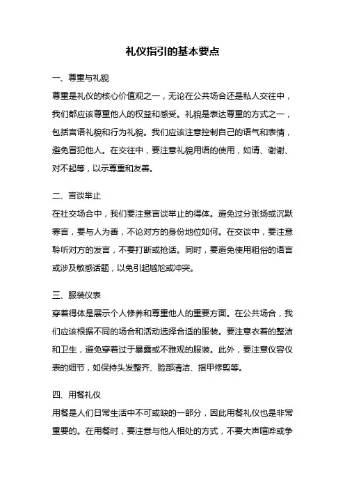 礼仪指引的基本要点